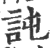 訰(印刷字体 ·宋 ·广韵 )