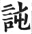 訰(印刷字体 ·明 ·洪武正韵 )