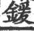 鍰(印刷字体 ·宋 ·广韵 )