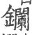 鑭(印刷字体 ·宋 ·广韵 )