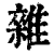 雜(印刷字体 ·清 ·康熙字典 )