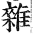 雜(印刷字体 ·明 ·洪武正韵 )