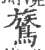 鷟(印刷字体 ·宋 ·广韵 )