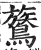 鷟(印刷字体 ·明 ·洪武正韵 )