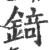 锜(印刷字体 ·宋 ·广韵 )