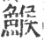 鯸(印刷字体 ·宋 ·广韵 )