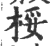 桵(印刷字体 ·宋 ·广韵 )