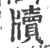 牘(印刷字体 ·宋 ·广韵 )