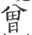 曽(印刷字体 ·宋 ·广韵 )