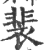 裴(印刷字体 ·宋 ·广韵 )