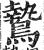 鷙(印刷字体 ·明 ·洪武正韵 )