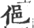 俋(印刷字体 ·宋 ·广韵 )