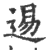 逷(印刷字体 ·宋 ·广韵 )