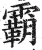 霸(印刷字体 ·明 ·洪武正韵 )