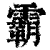 霸(印刷字体 ·清 ·康熙字典 )