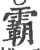 霸(印刷字体 ·宋 ·广韵 )