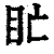 盳(印刷字体 ·清 ·康熙字典 )