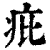 疪(印刷字体 ·清 ·康熙字典 )