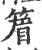 篃(印刷字体 ·宋 ·广韵 )