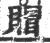 賵(印刷字体 ·宋 ·广韵 )