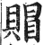 賵(印刷字体 ·明 ·洪武正韵 )