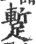 蹔(印刷字体 ·宋 ·广韵 )