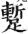 蹔(印刷字体 ·明 ·洪武正韵 )