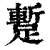 蹔(印刷字体 ·清 ·康熙字典 )