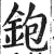 鉋(印刷字体 ·明 ·洪武正韵 )