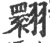 翾(印刷字体 ·宋 ·广韵 )