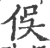 俁(印刷字体 ·宋 ·广韵 )