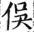 俁(印刷字体 ·明 ·洪武正韵 )