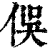 俁(印刷字体 ·清 ·康熙字典 )