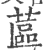 蓲(印刷字体 ·宋 ·广韵 )