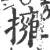 擁(印刷字体 ·宋 ·广韵 )