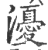 瀀(印刷字体 ·宋 ·广韵 )