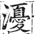 瀀(印刷字体 ·明 ·洪武正韵 )