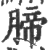 腣(印刷字体 ·宋 ·广韵 )