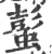 蟚(印刷字体 ·宋 ·广韵 )