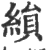 縜(印刷字体 ·宋 ·广韵 )