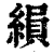 縜(印刷字体 ·清 ·康熙字典 )