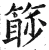 篎(印刷字体 ·明 ·洪武正韵 )