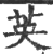 英(印刷字体 ·宋 ·广韵 )