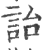 詒(印刷字体 ·宋 ·广韵 )