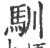 馴(印刷字体 ·宋 ·广韵 )