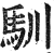 馴(印刷字体 ·明 ·洪武正韵 )