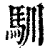 馴(印刷字体 ·清 ·康熙字典 )