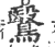 鷖(印刷字体 ·宋 ·广韵 )