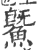 鱀(印刷字体 ·宋 ·广韵 )