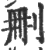 刪(印刷字体 ·宋 ·广韵 )